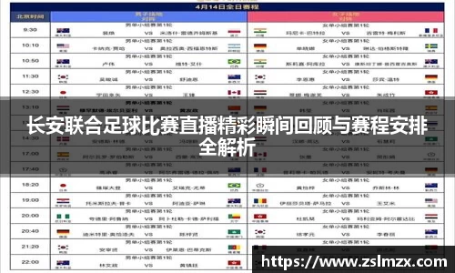 长安联合足球比赛直播精彩瞬间回顾与赛程安排全解析
