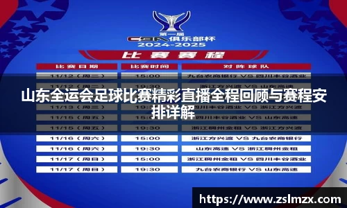 山东全运会足球比赛精彩直播全程回顾与赛程安排详解