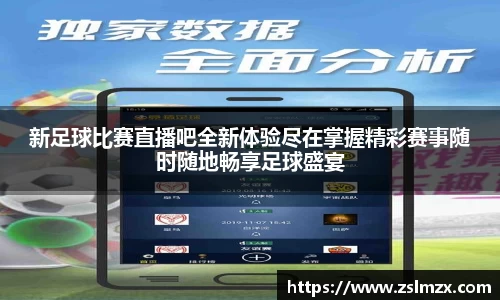 新足球比赛直播吧全新体验尽在掌握精彩赛事随时随地畅享足球盛宴