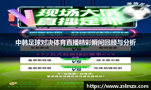 中韩足球对决体育直播精彩瞬间回顾与分析