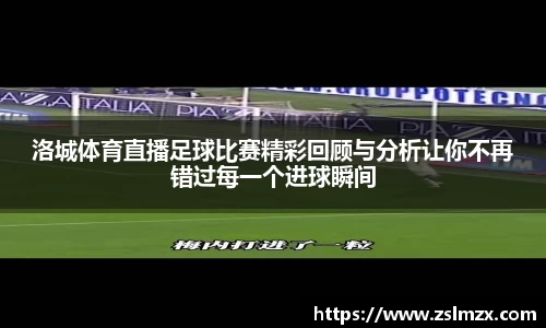 洛城体育直播足球比赛精彩回顾与分析让你不再错过每一个进球瞬间