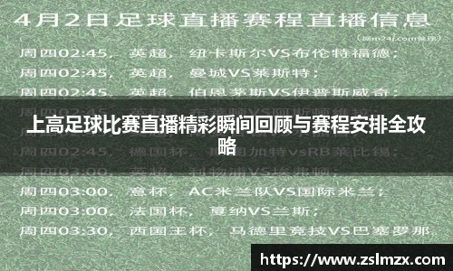 上高足球比赛直播精彩瞬间回顾与赛程安排全攻略