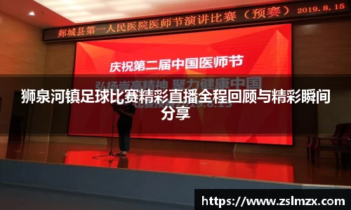狮泉河镇足球比赛精彩直播全程回顾与精彩瞬间分享