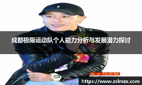 成都极限运动队个人能力分析与发展潜力探讨