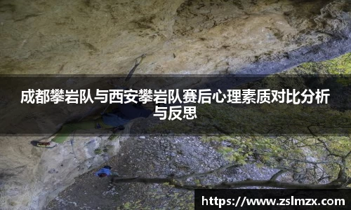 成都攀岩队与西安攀岩队赛后心理素质对比分析与反思