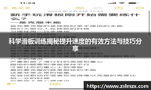 科学滑板训练揭秘提升速度的有效方法与技巧分享