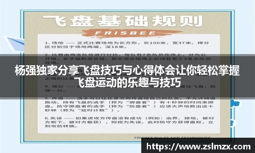 杨强独家分享飞盘技巧与心得体会让你轻松掌握飞盘运动的乐趣与技巧