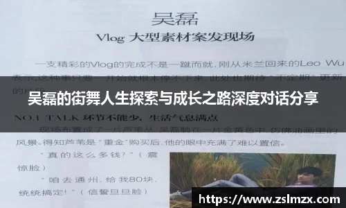 吴磊的街舞人生探索与成长之路深度对话分享