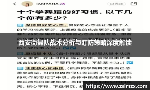 西安街舞队战术分析与盯防策略深度解读