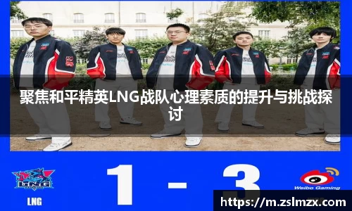 聚焦和平精英LNG战队心理素质的提升与挑战探讨