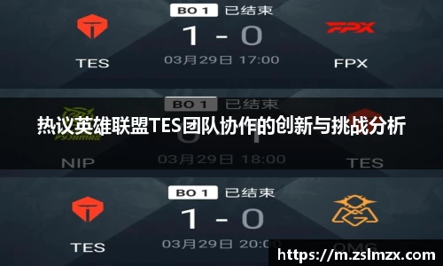热议英雄联盟TES团队协作的创新与挑战分析