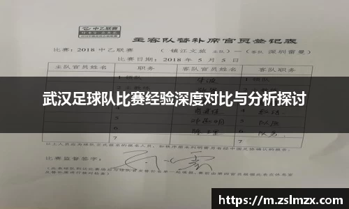 武汉足球队比赛经验深度对比与分析探讨