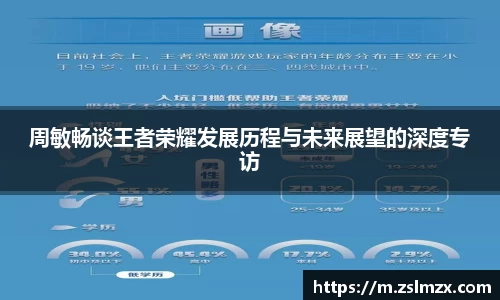 周敏畅谈王者荣耀发展历程与未来展望的深度专访