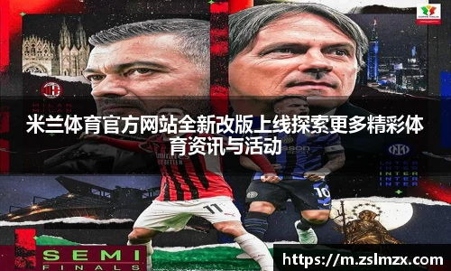 米兰体育官方网站全新改版上线探索更多精彩体育资讯与活动