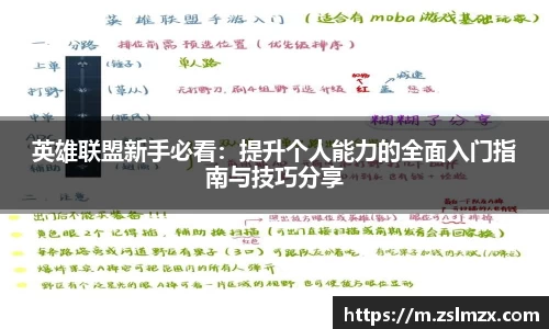 英雄联盟新手必看：提升个人能力的全面入门指南与技巧分享