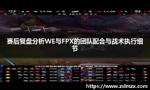 赛后复盘分析WE与FPX的团队配合与战术执行细节