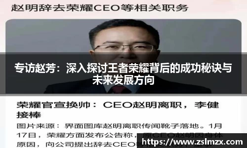 专访赵芳：深入探讨王者荣耀背后的成功秘诀与未来发展方向