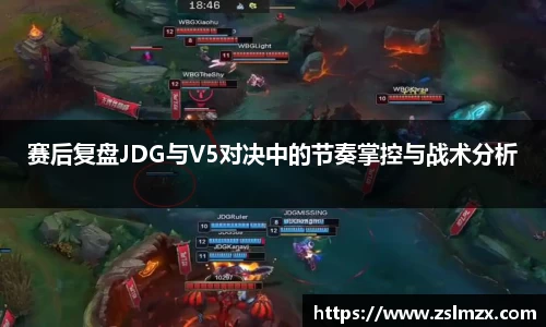 赛后复盘JDG与V5对决中的节奏掌控与战术分析