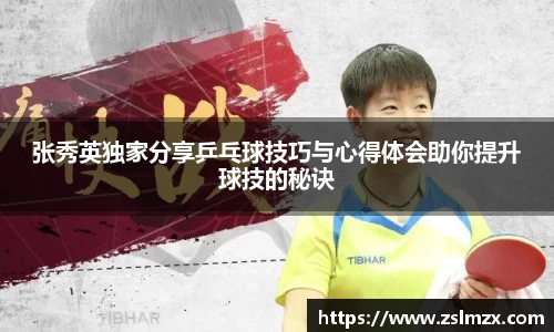 张秀英独家分享乒乓球技巧与心得体会助你提升球技的秘诀