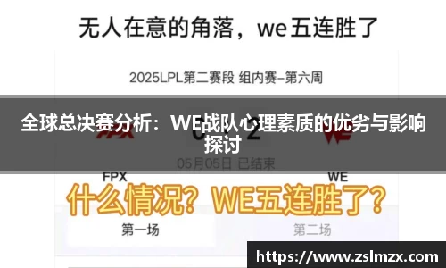 全球总决赛分析：WE战队心理素质的优劣与影响探讨