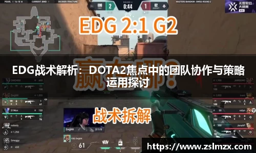 EDG战术解析：DOTA2焦点中的团队协作与策略运用探讨