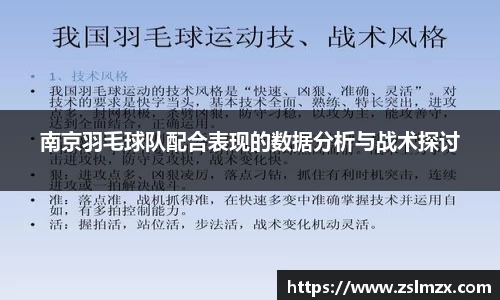 南京羽毛球队配合表现的数据分析与战术探讨