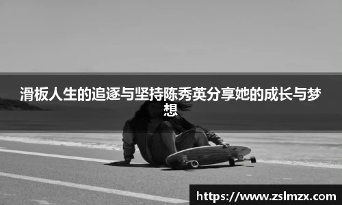 滑板人生的追逐与坚持陈秀英分享她的成长与梦想