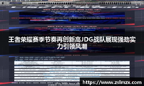 王者荣耀赛季节奏再创新高JDG战队展现强劲实力引领风潮