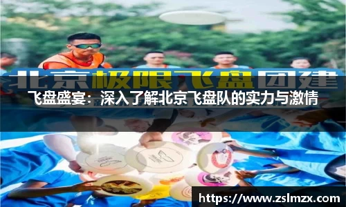 飞盘盛宴：深入了解北京飞盘队的实力与激情