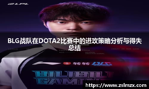 BLG战队在DOTA2比赛中的进攻策略分析与得失总结