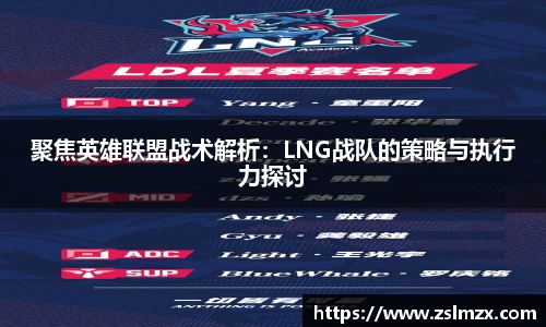 聚焦英雄联盟战术解析：LNG战队的策略与执行力探讨