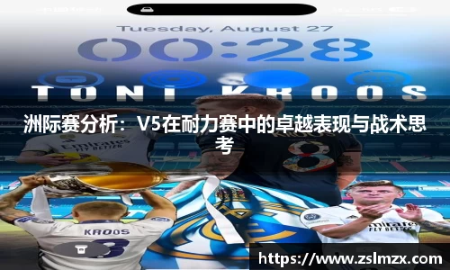 洲际赛分析：V5在耐力赛中的卓越表现与战术思考