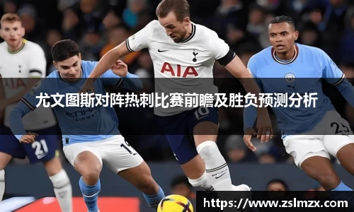 尤文图斯对阵热刺比赛前瞻及胜负预测分析