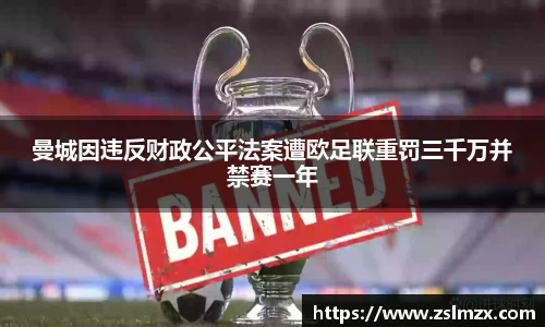 曼城因违反财政公平法案遭欧足联重罚三千万并禁赛一年