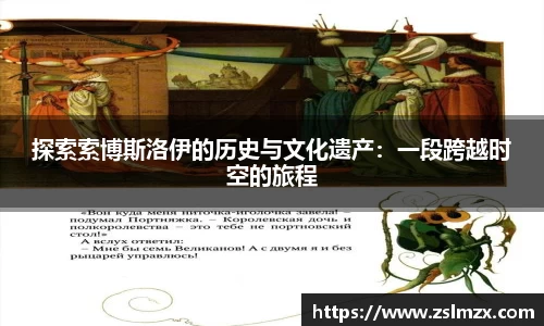 探索索博斯洛伊的历史与文化遗产：一段跨越时空的旅程