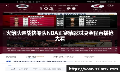 火箭队迎战快船队NBA正赛精彩对决全程直播抢先看