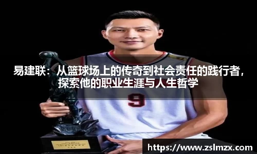 易建联：从篮球场上的传奇到社会责任的践行者，探索他的职业生涯与人生哲学