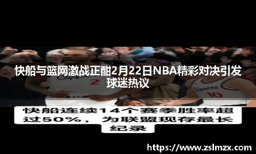 快船与篮网激战正酣2月22日NBA精彩对决引发球迷热议