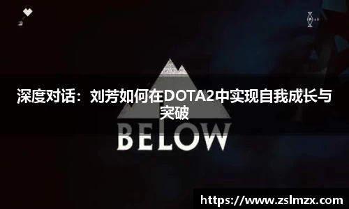 深度对话：刘芳如何在DOTA2中实现自我成长与突破