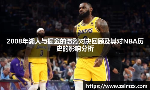 2008年湖人与掘金的激烈对决回顾及其对NBA历史的影响分析