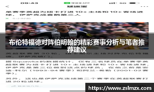 布伦特福德对阵伯明翰的精彩赛事分析与笔者推荐建议
