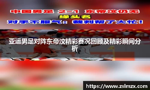 亚运男足对阵东帝汶精彩赛况回顾及精彩瞬间分析