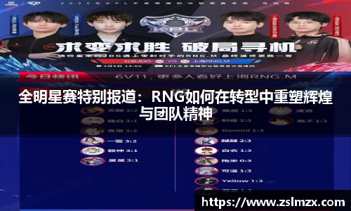 全明星赛特别报道：RNG如何在转型中重塑辉煌与团队精神