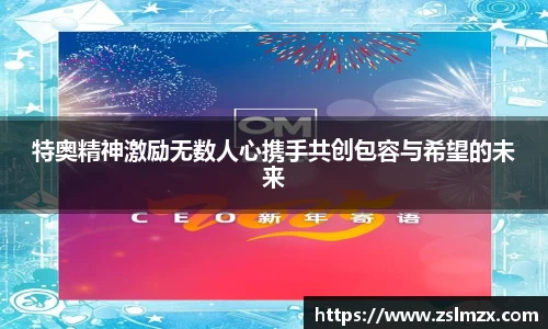 特奥精神激励无数人心携手共创包容与希望的未来