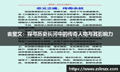 袁堂文：探寻历史长河中的传奇人物与其影响力