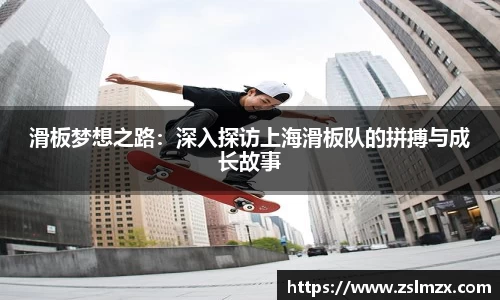 滑板梦想之路：深入探访上海滑板队的拼搏与成长故事