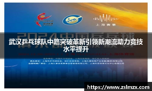 武汉乒乓球队中路突破革新引领新潮流助力竞技水平提升