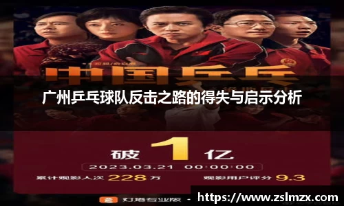 广州乒乓球队反击之路的得失与启示分析