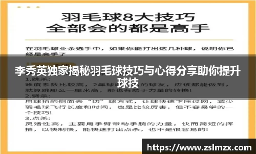 李秀英独家揭秘羽毛球技巧与心得分享助你提升球技