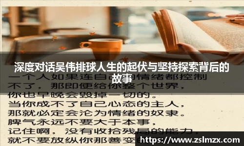 深度对话吴伟排球人生的起伏与坚持探索背后的故事